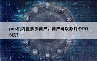 pos机内置多少商户，商户可以办几个POS机？