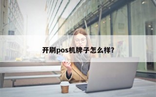 开刷pos机牌子怎么样？