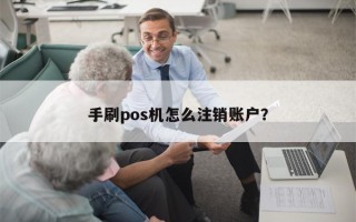 手刷pos机怎么注销账户？