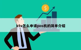 ktv怎么申请pos机的简单介绍