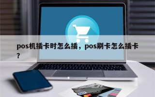 pos机插卡时怎么插，pos刷卡怎么插卡？