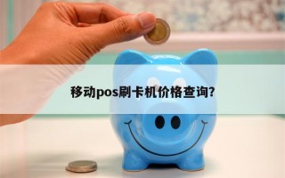 移动pos刷卡机价格查询？