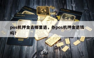 pos机押金去哪里退，办pos机押金退钱吗？