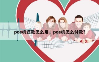 pos机还款怎么用，pos机怎么付款？