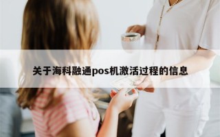 关于海科融通pos机激活过程的信息