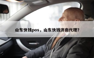 山东快钱pos，山东快钱济南代理？