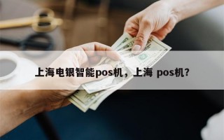 上海电银智能pos机，上海 pos机？