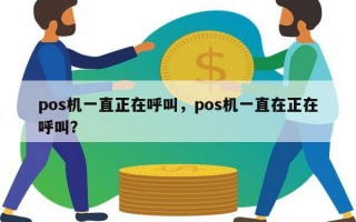 pos机一直正在呼叫，pos机一直在正在呼叫？