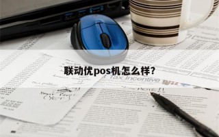 联动优pos机怎么样？