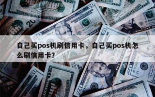 自己买pos机刷信用卡，自己买pos机怎么刷信用卡？