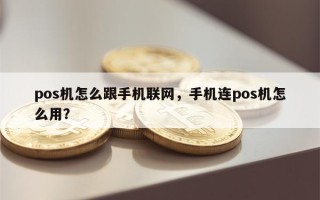 pos机怎么跟手机联网，手机连pos机怎么用？