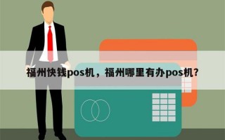 福州快钱pos机，福州哪里有办pos机？