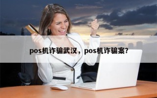 pos机诈骗武汉，pos机诈骗案？