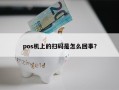 pos机上的扫码是怎么回事？