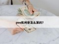 pos机利率怎么算的？