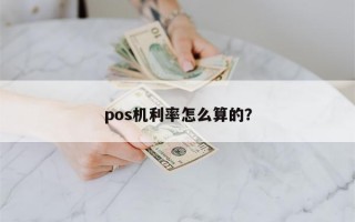 pos机利率怎么算的？