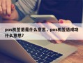 pos机签退是什么意思，pos机签退成功什么意思？