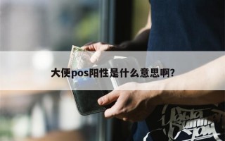 大便pos阳性是什么意思啊？