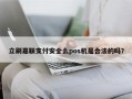 立刷嘉联支付安全么pos机是合法的吗？