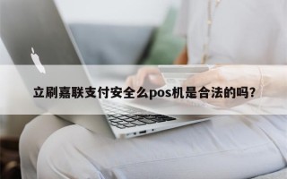 立刷嘉联支付安全么pos机是合法的吗？