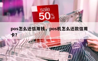 pos怎么还信用钱，pos机怎么还款信用卡？