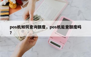 pos机如何查询额度，pos机能查额度吗？