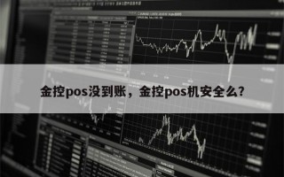 金控pos没到账，金控pos机安全么？