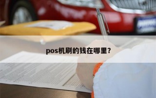 pos机刷的钱在哪里？