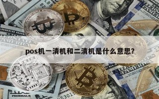 pos机一清机和二清机是什么意思？