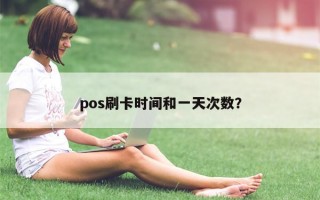 pos刷卡时间和一天次数？