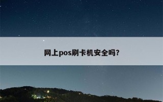 网上pos刷卡机安全吗？