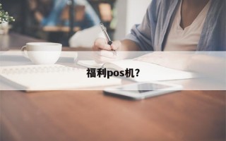 福利pos机？