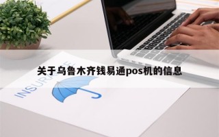 关于乌鲁木齐钱易通pos机的信息