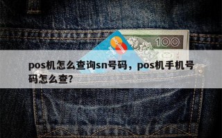 pos机怎么查询sn号码，pos机手机号码怎么查？