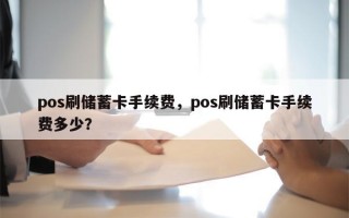 pos刷储蓄卡手续费，pos刷储蓄卡手续费多少？