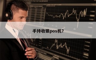 手持收银pos机？