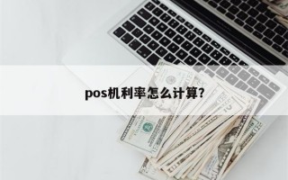 pos机利率怎么计算？