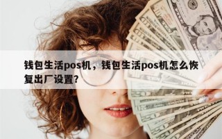 钱包生活pos机，钱包生活pos机怎么恢复出厂设置？