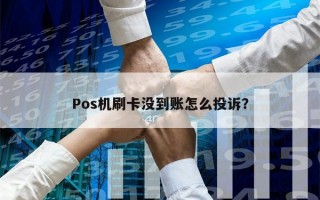 Pos机刷卡没到账怎么投诉？