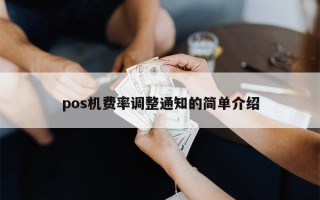 pos机费率调整通知的简单介绍