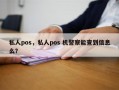 私人pos，私人pos 机警察能查到信息么？