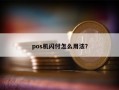 pos机闪付怎么用法？