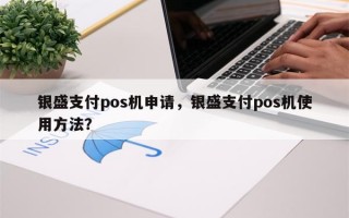 银盛支付pos机申请，银盛支付pos机使用方法？