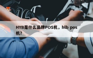 HYB是什么品牌POS机，hlb pos机？