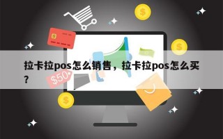 拉卡拉pos怎么销售，拉卡拉pos怎么买？