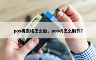 pos机表格怎么做，pos机怎么制作？