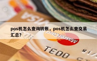 pos机怎么查询转账，pos机怎么查交易汇总？