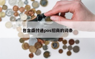 包含盛付通pos招商的词条