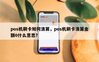 pos机刷卡如何清算，pos机刷卡清算金额0什么意思？