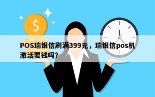 POS瑞银信刷满399元，瑞银信pos机激活要钱吗？